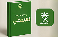 ދިވެހި ޤާނޫނު އަސާސީގެ އެޕް އާކުރުމަށް ފަހު ނެރެފި