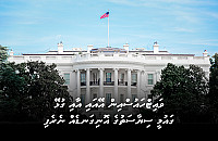 ވައިޓްހައުސްއިން އޭއައި އާއި ގުޅޭ  ގައުމީ ސިޔާސަތުގެ އޮނިގަނޑެއް ނެރެފި
