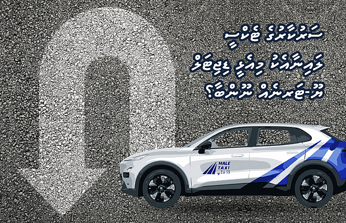 ސަރުކާރުގެ ޓެކްސީ ލައިނާއެކު މިއެޅީ ޑިޖިޓަލް ޔޫ-ޓަރނެއް ނޫންބާ؟